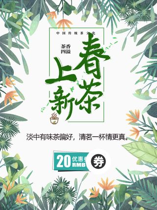 新茶上市茶文化茶庄茶馆新茶上市春茶上新海报模板PSD设计素材