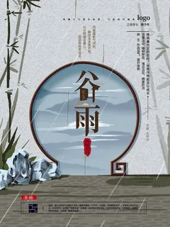 谷雨 谷雨海报 谷雨 谷雨海报
