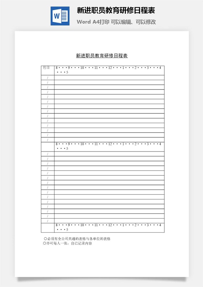 新进职员教育研修日程表word模板