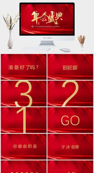 企业年会颁奖典礼ppt模板优秀员工表彰新年晚会ppt模版预览图