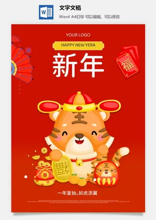 虎年春节新年宣传海报.14