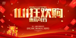 红色简约风格双11双十一促销活动展板