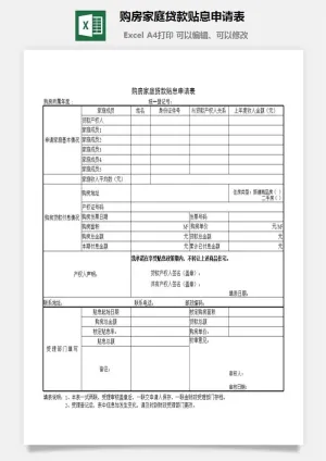 购房家庭贷款贴息申请表excel模板