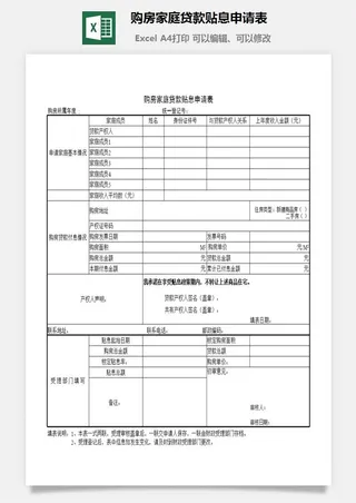 购房家庭贷款贴息申请表excel模板