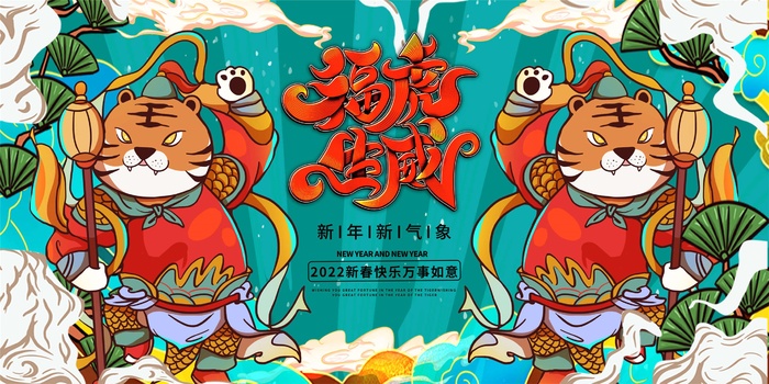 2022年元旦新年虎年国潮年画金虎贺岁老虎新年春节psd模版下载