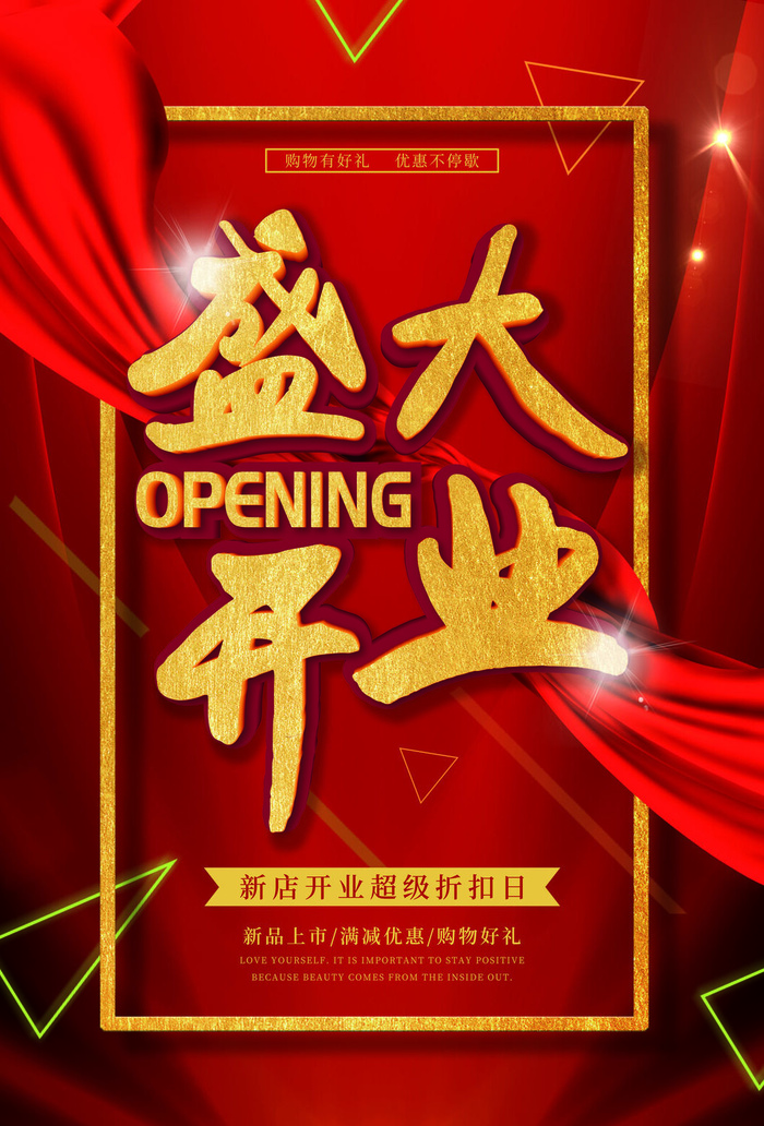 商场开业盛典海报PSD新店促销广告活动展板DM宣传单设计素材模版