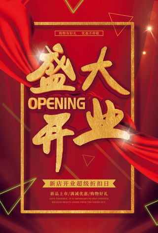 商场开业盛典海报PSD新店促销广告活动展板DM宣传单设计素材模版