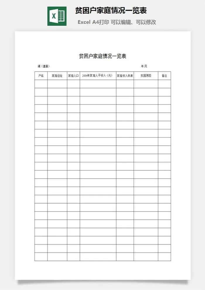 贫困户家庭情况一览表财务行政EXCEL模板