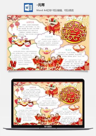 元宵节手抄报龙抬头节日电子小报猜灯谜花灯喜闹元宵word模版素材