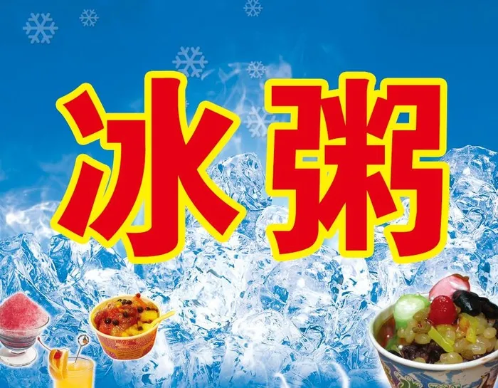 冰粥海报图片psd模版下载