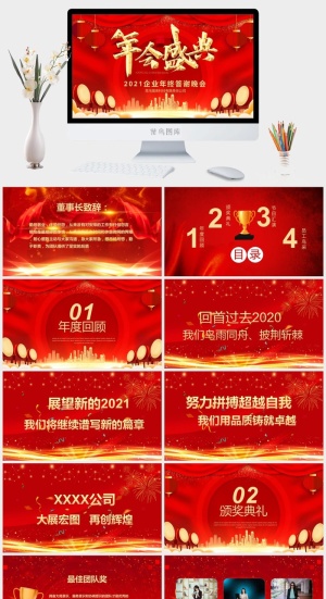 企业年会颁奖典礼ppt模板优秀员工表彰新年晚会ppt模版预览图