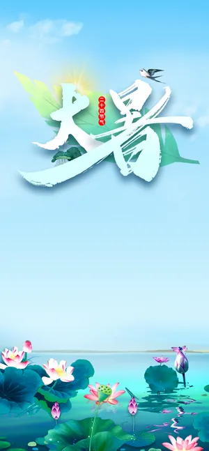 大暑海报 夏日 荷花 清新 阳光