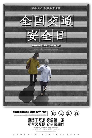 全国交通安全日宣传海报