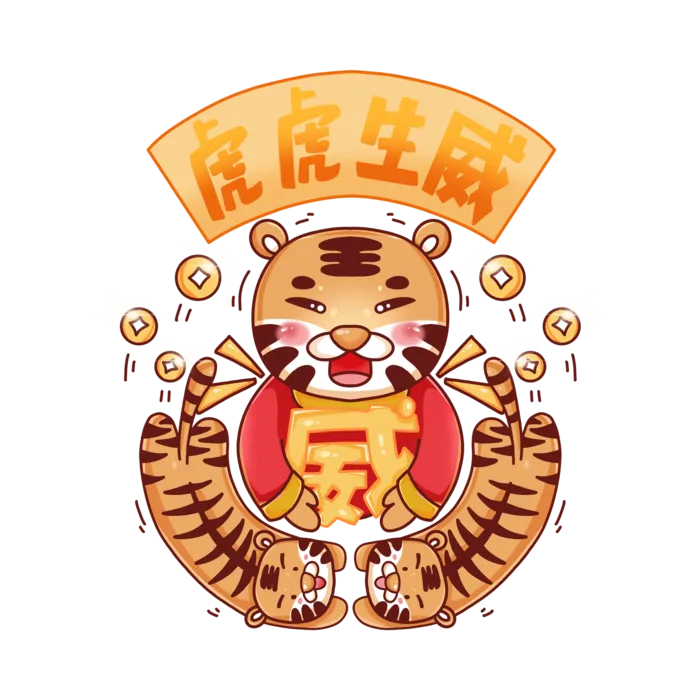 2022虎年卡通老虎吉祥话虎虎生威