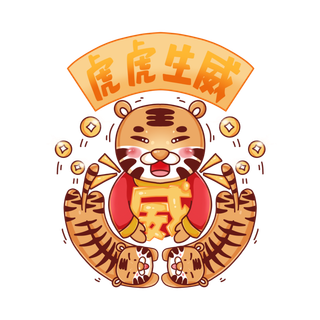 2022虎年卡通老虎吉祥话虎虎生威