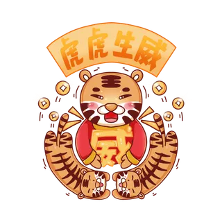2022虎年卡通老虎吉祥话虎虎生威