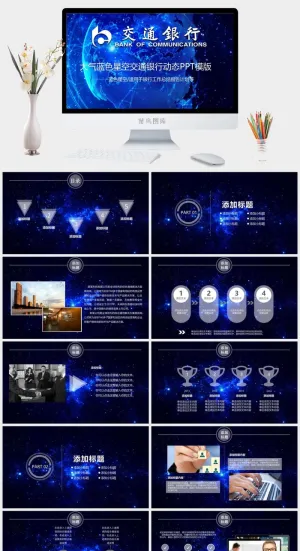 数码星空合成背景交通银行工作总结报告ppt模板预览图