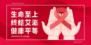 1红色通用世界艾滋病日展板