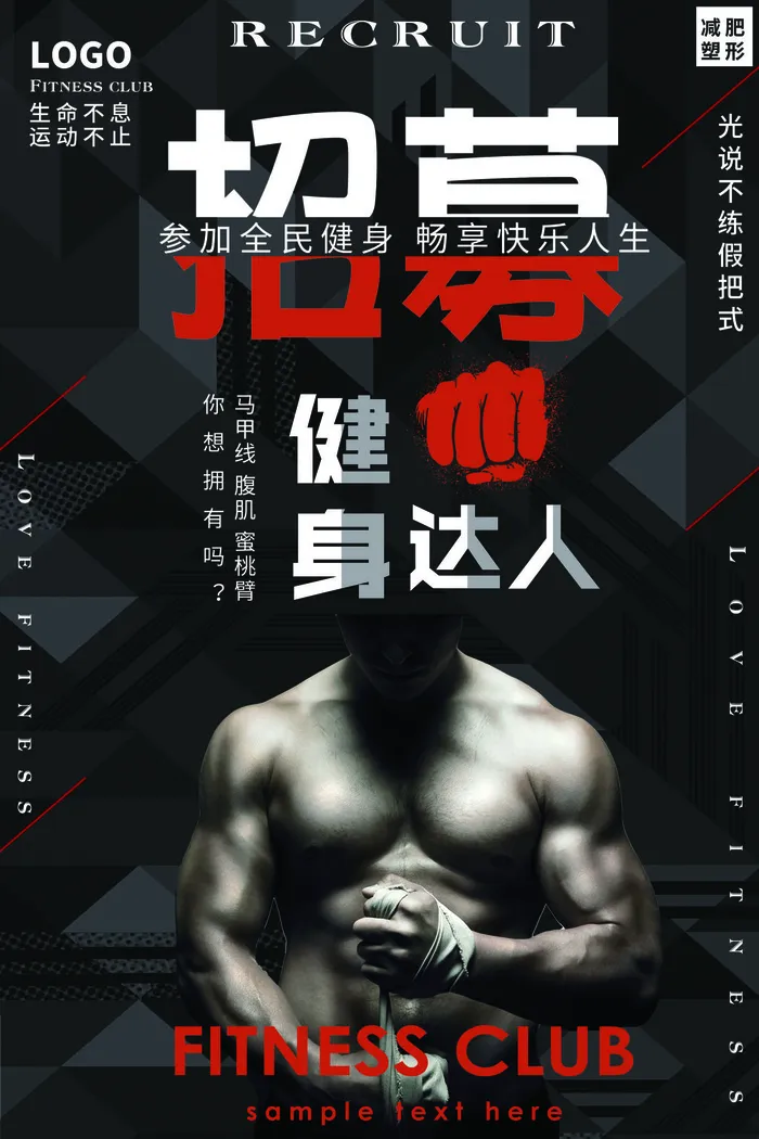 健身房健身达人招聘海报