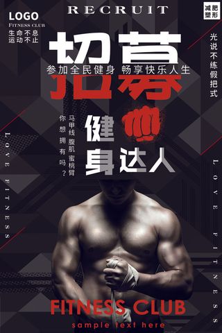 健身房健身达人招聘海报