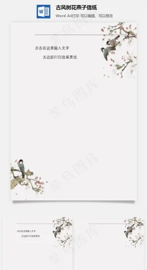 古风树花燕子信纸
