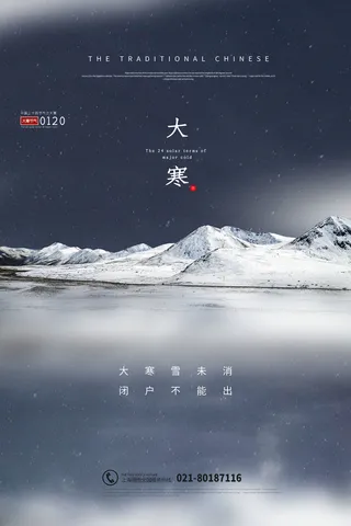 二十四24节气大寒中国传统节日冬季海报模设计素材