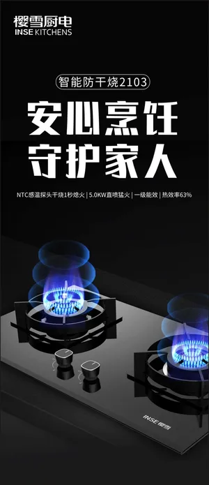 樱雪智能防干烧燃气灶展板