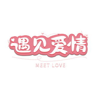 粉色人遇见爱情情人节