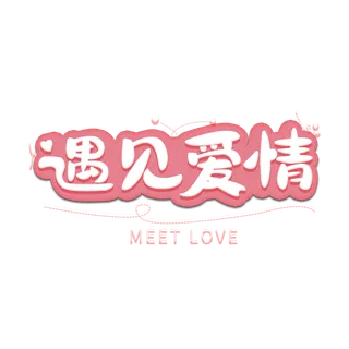 粉色人遇见爱情情人节