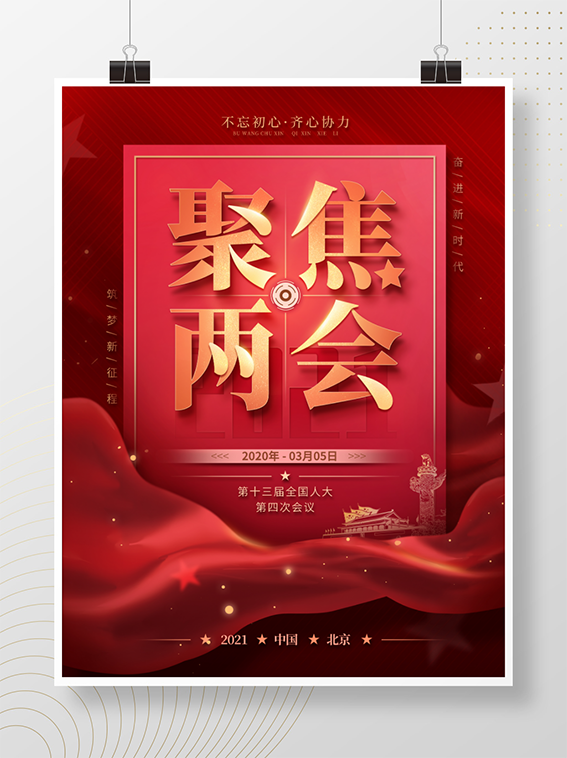 聚焦两会共谋发展党建风展板PSD文件