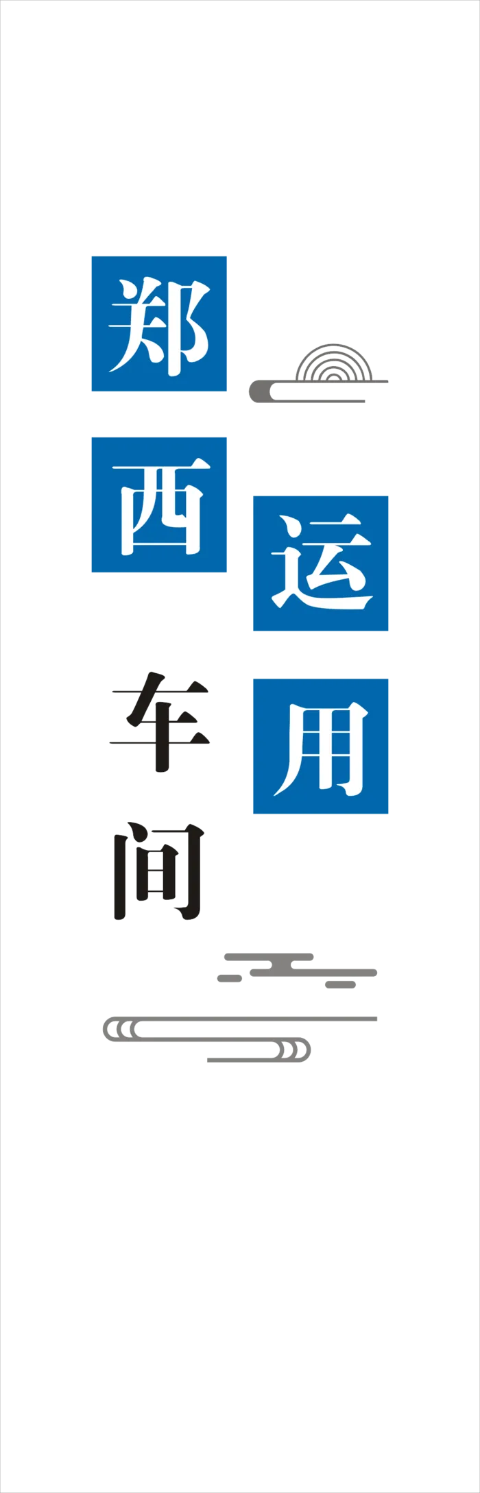 文化墙高铁动车发光字cdr矢量模版下载