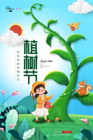 植树节海报插画