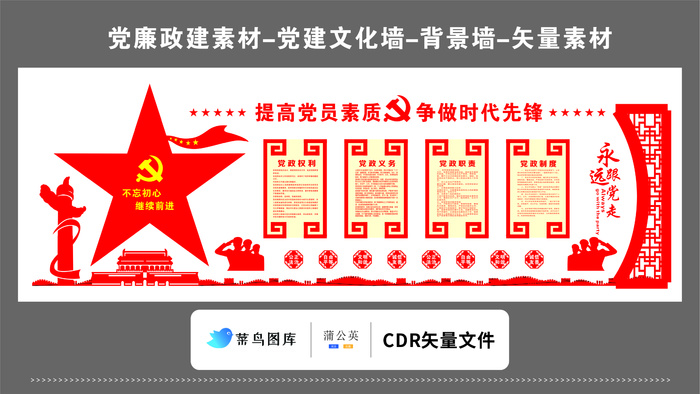 党建文化墙党建素材CDR预览图红色背景提高党员素质争做时代先锋大五星cdr矢量模版下载