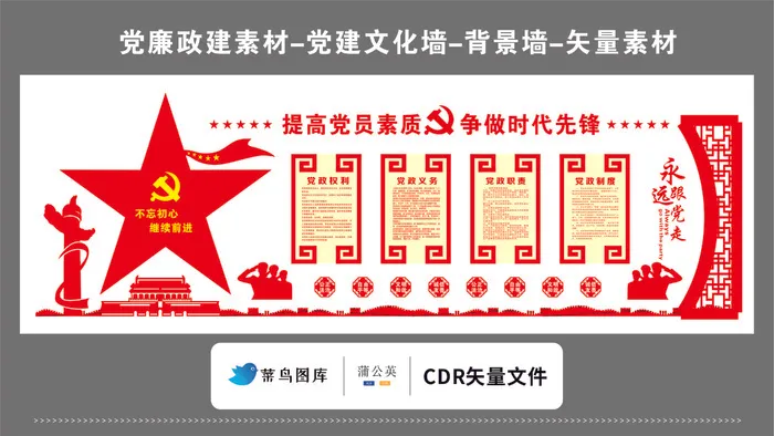 党建文化墙党建素材CDR预览图红色背景提高党员素质争做时代先锋大五星cdr矢量模版下载