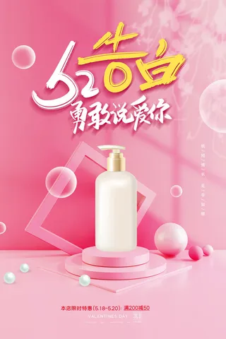 唯美浪漫520情人节主题活动宣传促销海报展板模板PSDAI设计素材