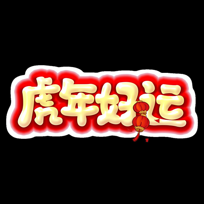 2022虎年新年国潮手写艺术字体春节海报数字设计png免扣图psd素材