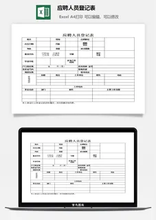 应聘人员登记表excel模板