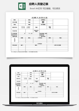 应聘人员登记表excel模板预览图