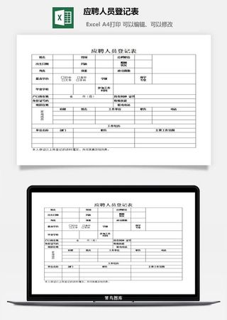 应聘人员登记表excel模板