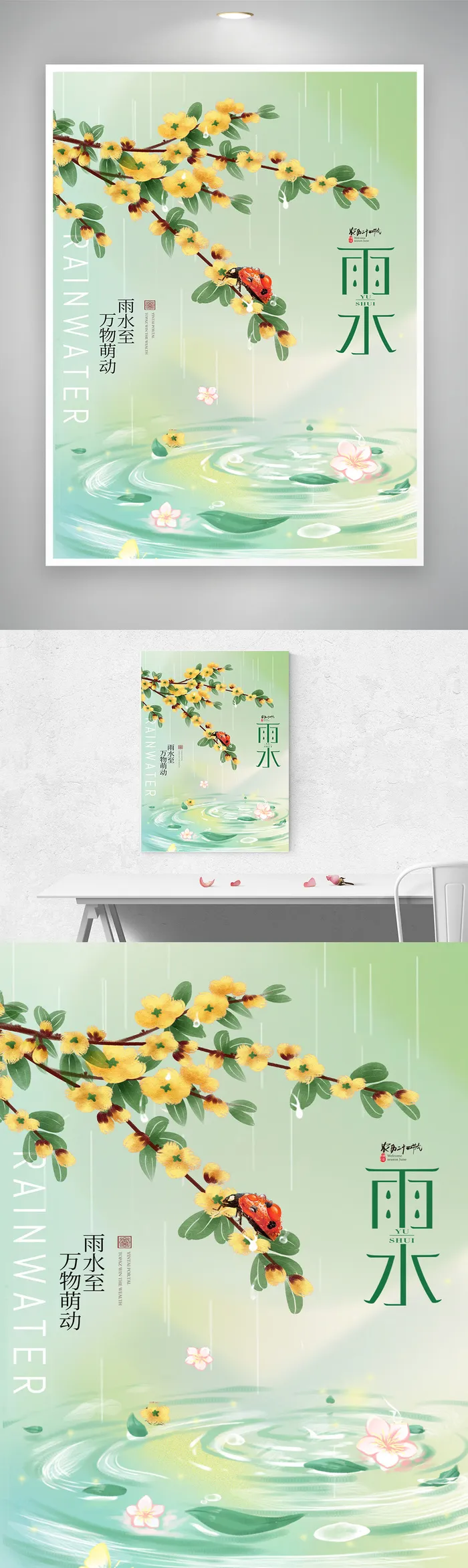 质感雨水节气海报psd模版下载