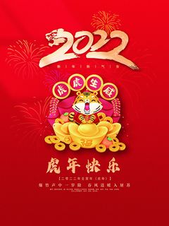 虎年新年海报展板psd模板虎年插画