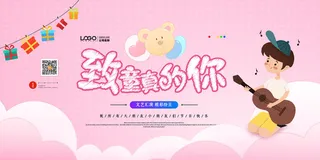 创意61儿童节宣传海报模板六一促销活动展板可爱插画psd设计素材