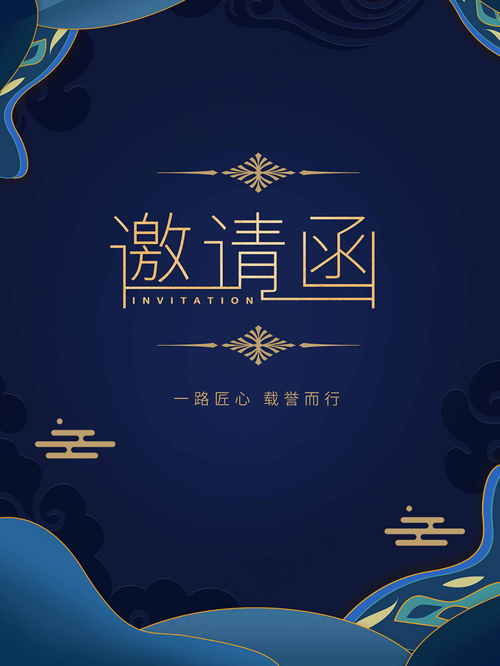 邀请函 邀请函模板