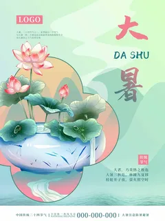 大暑 大暑宣传海报