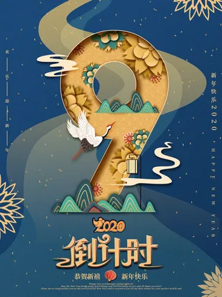 企业年会电商数字开幕科技活动新年123广告倒计时psd设计素材模板