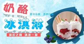 冰淇淋海报