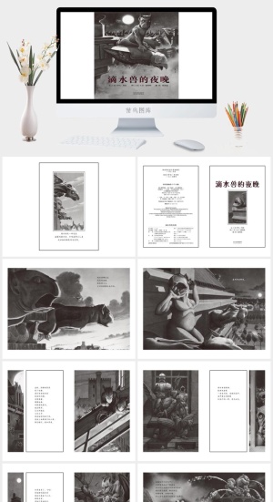 《滴水兽的夜晚》绘本故事PPT模板预览图