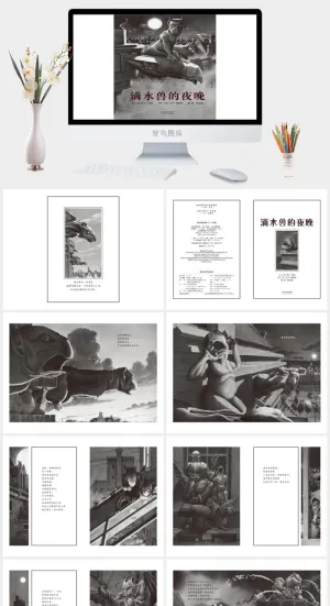 《滴水兽的夜晚》绘本故事PPT模板预览图
