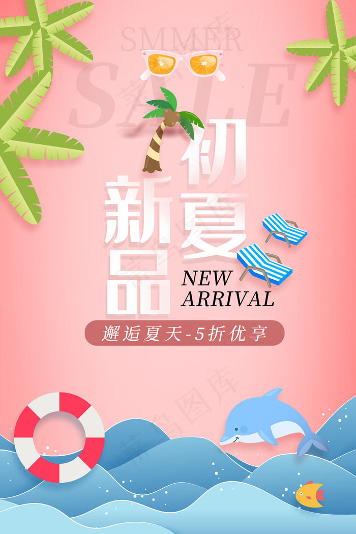 时尚清凉夏季促销夏天海报
