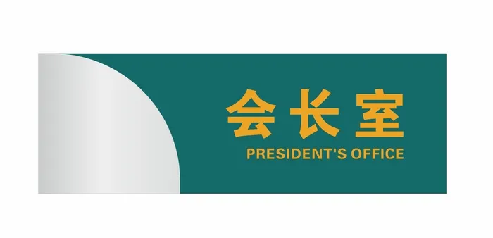 会长室科室牌cdr矢量模版下载